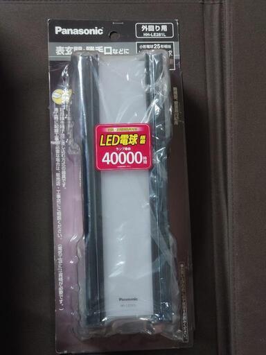パナソニックLED玄関灯（未使用、箱破れ品)