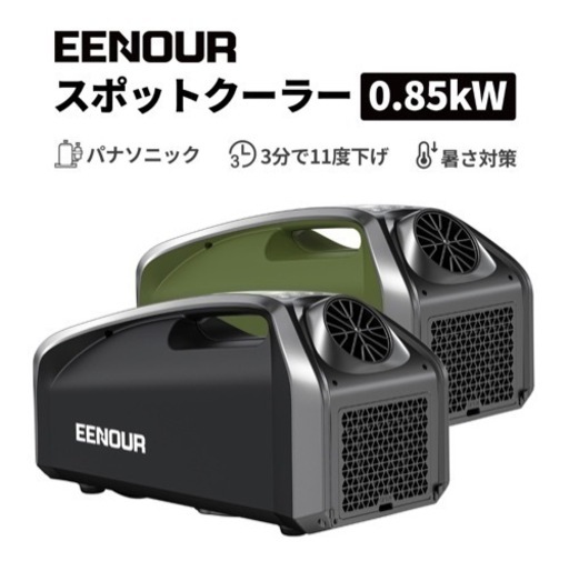 EENOUR スポットクーラー QN750