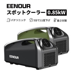 EENOUR スポットクーラー QN750