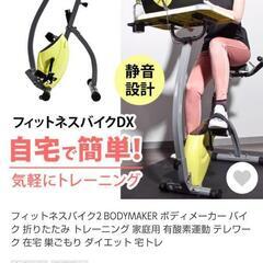 【新品未開封】BODY MAKER フィットネスバイク2(TM209)