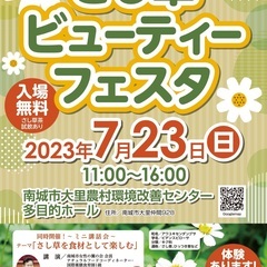 7/23(日）さし草ビューティーフェスタ　11：00〜16：00