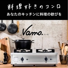 バーモ　vamo ガスコンロ　リンナイ　都市ガス用　メルカリにも出品中