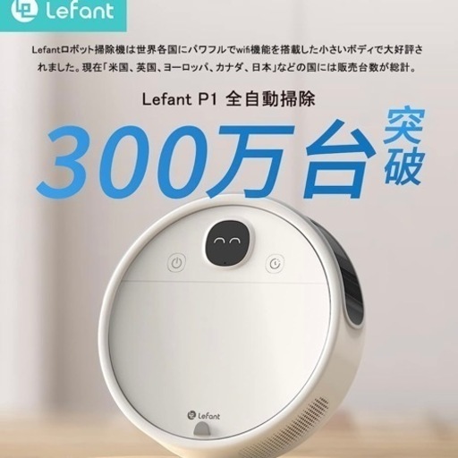 【定価4.8万円】Lefant P1 お掃除ロボット