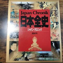 日本全史　ジャパン・クロニック