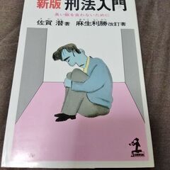 刑法入門（逮捕されない方法が書いてあります）