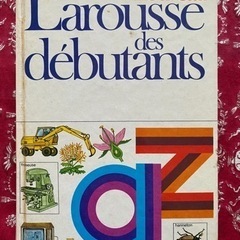 差し上げます！フランス語辞書など