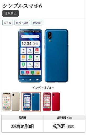 セール 登場から人気沸騰 シンプルスマホ6 新品未使用　ブルー スマートフォン