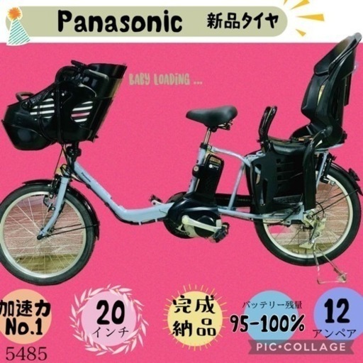 ❸ 5485子供乗せ電動アシスト自転車パナソニック3人乗り対応20インチ