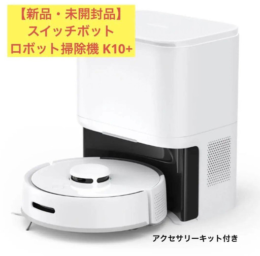 新品未開封品 Switchbot K10+ アクセサリー付 - 掃除機
