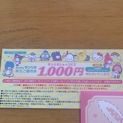 サンリオショップ1000円券