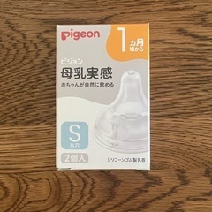 ピジョン母乳実感 乳首S 新品