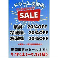 【期間限定】クリアランスセールのお知らせ♪家具・冷蔵庫・洗濯機が...