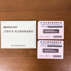 JR西日本株主優待鉄道割引券　２枚