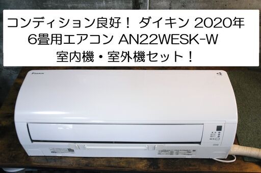 良好！ ダイキン 2020年  6畳用エアコン AN22WESK-W DAIKIN  6～8畳用 クーラー 室内機\u0026室外機セット！