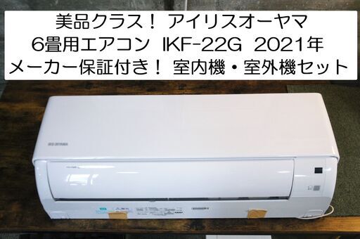美品！ アイリスオーヤマ  6畳用エアコン  IKF-22G  2021年 メーカー保証付き！ 室内機・室外機セット