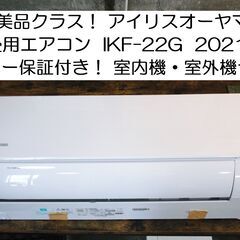 美品！ アイリスオーヤマ  6畳用エアコン  IKF-22G  ...