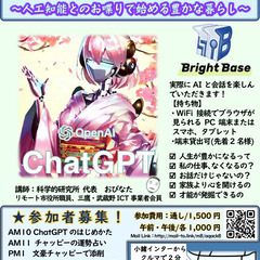 【8月6日開催！】AIチャッピー(ChatGPT)と友達になろう！[ドタキャンok!]の画像