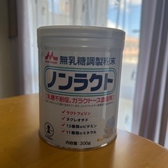 ノンラクトの中古が安い！激安で譲ります・無料であげます｜ジモティー