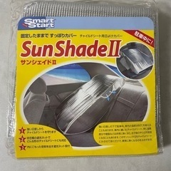 【未使用品】サンシェードⅡ　チャイルドシートカバー