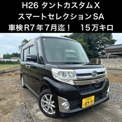 【車検R7年7月迄】H26 タントカスタム　X   スマートセレ...