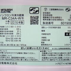 MITSUBISHI 三菱 335L 冷蔵庫 2016年製 MR-C34A-W 143