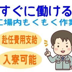 「邑楽町」工場ワーク/社宅完備/週払い可/スピード選考