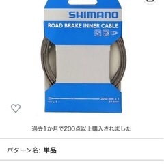 シマノ　ブレーキワイヤー　2セット