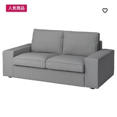 ★8/13まで　IKEA KIVIK シーヴィク 2人掛けソファ