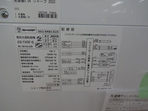 ID 074930　洗濯機5.5K　シャープ　２０２２年製　ES-TX5F
