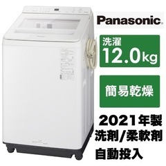 【美品‼️】パナソニック 2021年製 12.0kg全自動洗濯機...