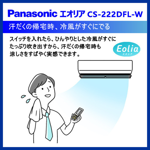 ⭕️新品! Panasonic エオリア 6～9畳用 エアコン✅地域限定 無料配送! ⑪