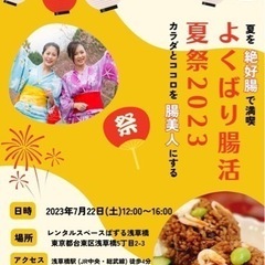 🌈夏を絶好腸に満喫‼️🏮よくばり腸活夏祭り2023🏮