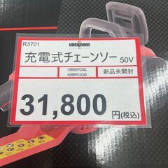 新品❕ 充電式チェーンソー❕ 50V❕ 未開封❕　R3702