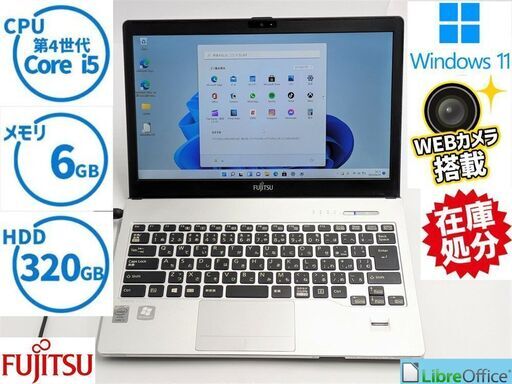 送料無料 保証付 メモリ6GB 13.3型 ノートパソコン 富士通 S904/J 中古良品 第4世代 Core i5 無線 Bluetooth カメラ Windows11 office