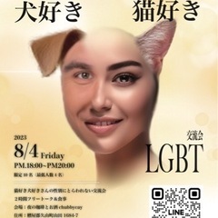 犬好き猫好きLGBT交流会