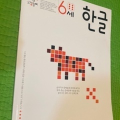 韓国語　6歳レベルの本