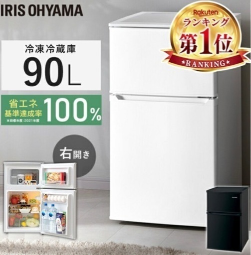IRISOHYAMA アイリスオーヤマ　冷蔵庫　IRSD-9B-W