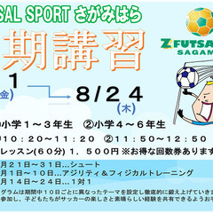 ゼットサッカースクール『夏期講習』のご案内!!