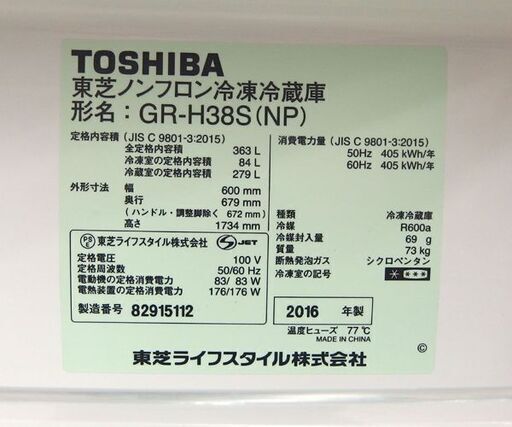 3ドア冷蔵庫 363L 2016年製 TOSHIBA 自動製氷 GR-H38S 300Lクラス 大型冷蔵庫  ☆ 札幌市 北区 屯田