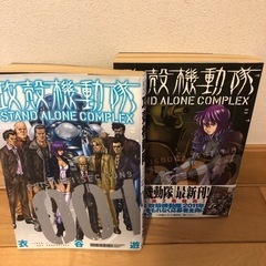 攻殻機動隊1〜2巻　衣谷遊