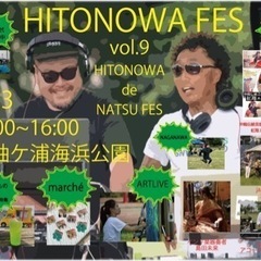 HITONOWA FES  in袖ケ浦海浜公園　〜音楽と食とフリ...