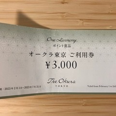 ホテルオークラ東京 商品券3,000円分 