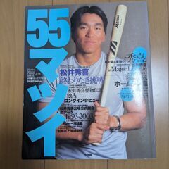 55 マツイ！松井秀喜終わりなき挑戦