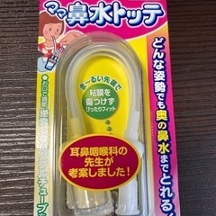 【新品未使用】ママ鼻水トッテ　鼻吸い器