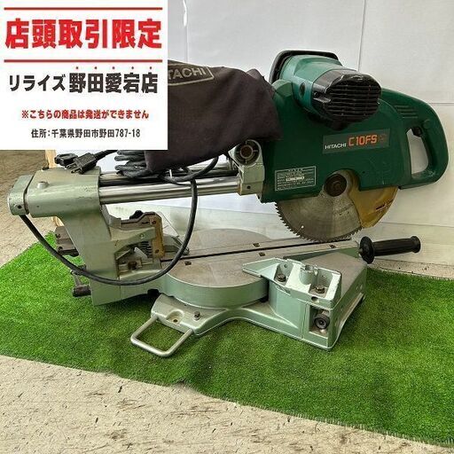 日立工機 C10FS スライドマルノコ【野田愛宕店】【店頭取引限定】【中古】ITYT5I63Z4KC