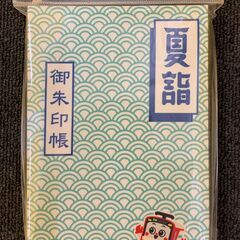 御朱印帳京急夏詣　未開封　2019年2000冊の限定品 