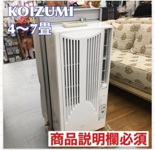 S745 ⭐ KOIZUMI コイズミ KAW-1692／W 窓用エアコン（冷房除湿専用）⭐動作確認済 ⭐クリーニング済