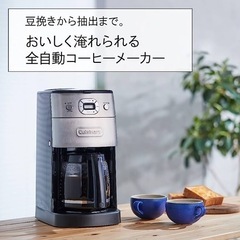 【ネット決済】クイジナート ミル付 全自動 コーヒーメーカー