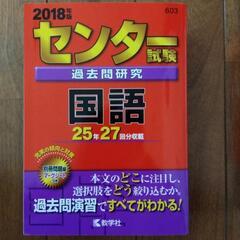 センター試験  過去問研究  国語  2018