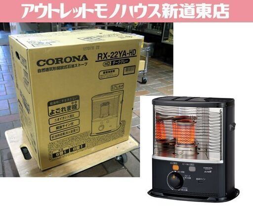 新品 CORONA 石油ストーブ 木造～6畳 コンクリート～8畳 タンク容量:3.7L ダークグレー RX-22YA-HD コロナ 札幌市 新道東店